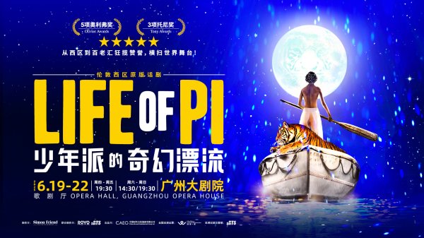 爱配配资 “戏剧奇迹”上演！伦敦西区原版话剧《少年派的奇幻漂流》即将登陆广州大剧院