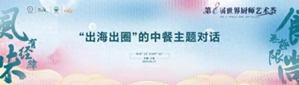 金勺子 第八届世界厨师艺术荟“出海出圈”中餐主题对话活动圆满结束