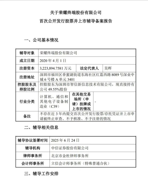 河源华锋 荣耀启动IPO：历经分拆与换帅，欲冲刺AI终端生态第一股